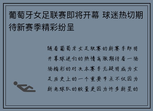 葡萄牙女足联赛即将开幕 球迷热切期待新赛季精彩纷呈