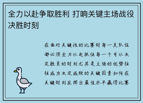 全力以赴争取胜利 打响关键主场战役决胜时刻