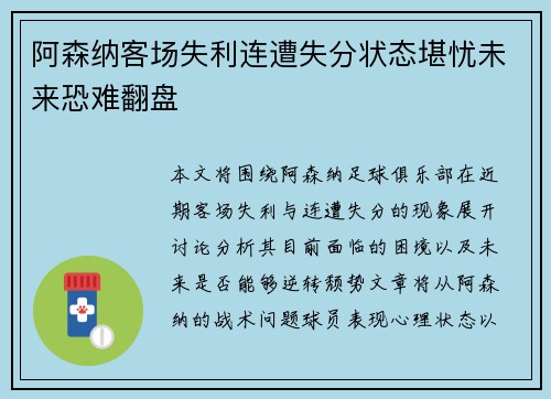 阿森纳客场失利连遭失分状态堪忧未来恐难翻盘