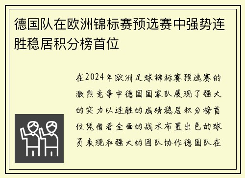 德国队在欧洲锦标赛预选赛中强势连胜稳居积分榜首位