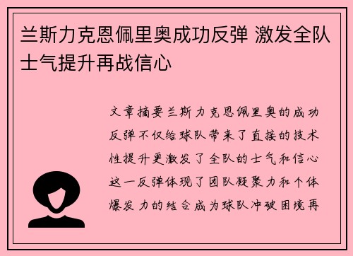 兰斯力克恩佩里奥成功反弹 激发全队士气提升再战信心