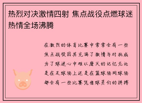 热烈对决激情四射 焦点战役点燃球迷热情全场沸腾