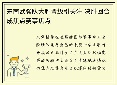 东南欧强队大胜晋级引关注 决胜回合成焦点赛事焦点