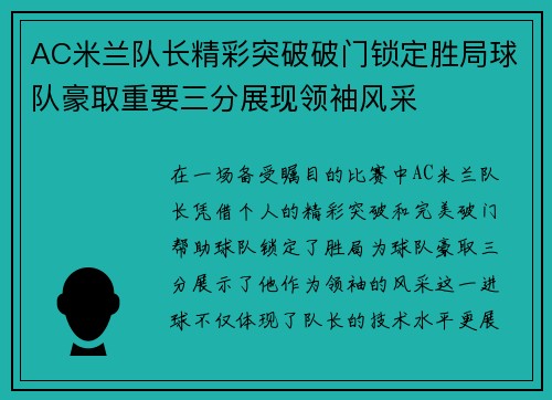 AC米兰队长精彩突破破门锁定胜局球队豪取重要三分展现领袖风采