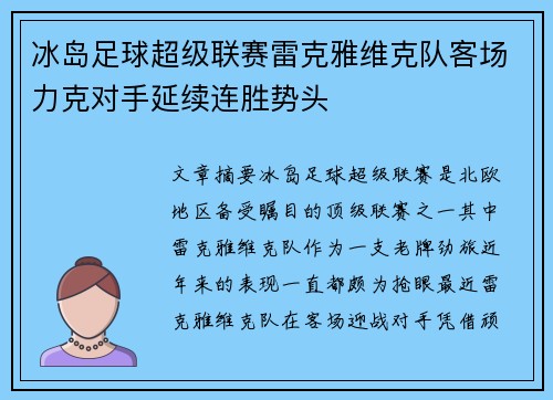 冰岛足球超级联赛雷克雅维克队客场力克对手延续连胜势头
