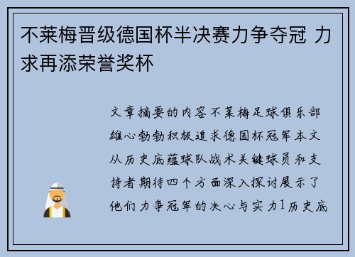 不莱梅晋级德国杯半决赛力争夺冠 力求再添荣誉奖杯