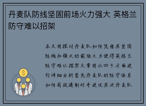 丹麦队防线坚固前场火力强大 英格兰防守难以招架