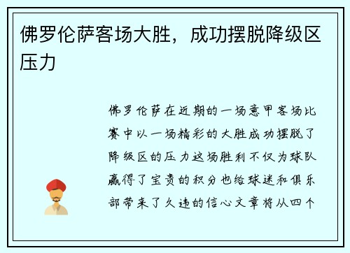 佛罗伦萨客场大胜，成功摆脱降级区压力