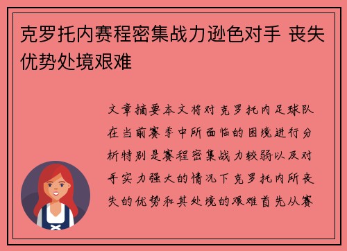 克罗托内赛程密集战力逊色对手 丧失优势处境艰难