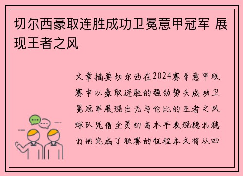 切尔西豪取连胜成功卫冕意甲冠军 展现王者之风