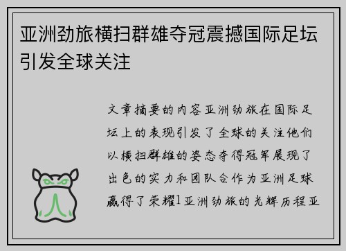 亚洲劲旅横扫群雄夺冠震撼国际足坛引发全球关注