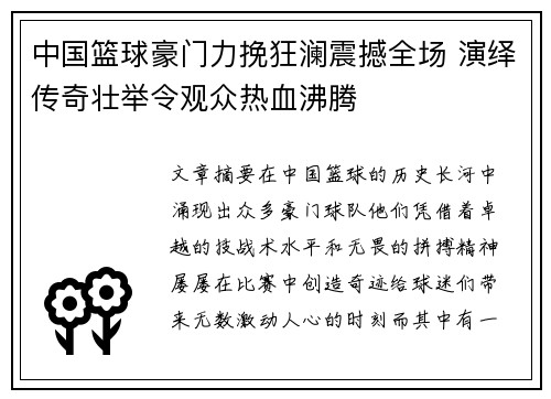 中国篮球豪门力挽狂澜震撼全场 演绎传奇壮举令观众热血沸腾