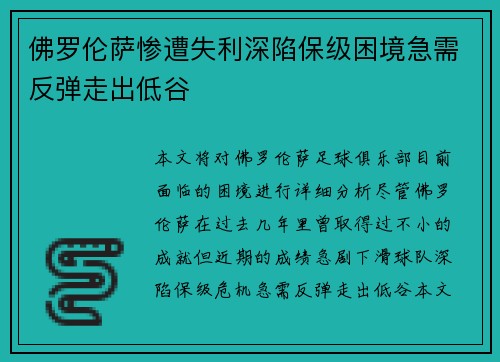 佛罗伦萨惨遭失利深陷保级困境急需反弹走出低谷