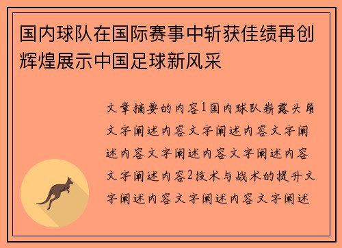 国内球队在国际赛事中斩获佳绩再创辉煌展示中国足球新风采