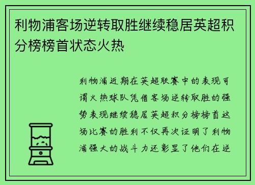 利物浦客场逆转取胜继续稳居英超积分榜榜首状态火热
