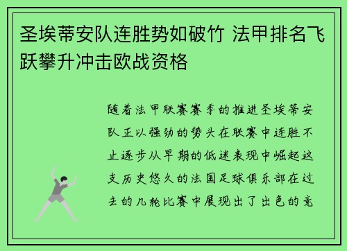 圣埃蒂安队连胜势如破竹 法甲排名飞跃攀升冲击欧战资格