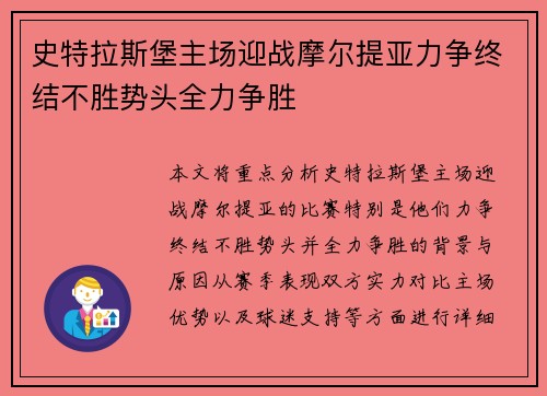 史特拉斯堡主场迎战摩尔提亚力争终结不胜势头全力争胜