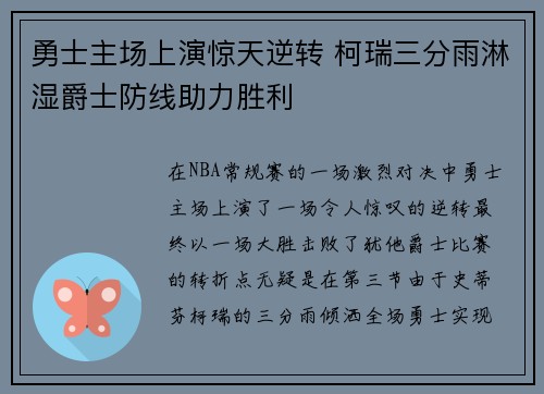 勇士主场上演惊天逆转 柯瑞三分雨淋湿爵士防线助力胜利