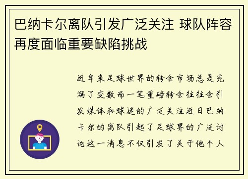 巴纳卡尔离队引发广泛关注 球队阵容再度面临重要缺陷挑战