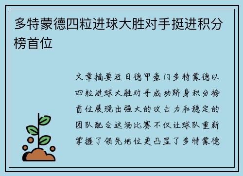 多特蒙德四粒进球大胜对手挺进积分榜首位