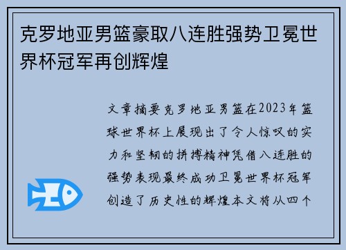 克罗地亚男篮豪取八连胜强势卫冕世界杯冠军再创辉煌