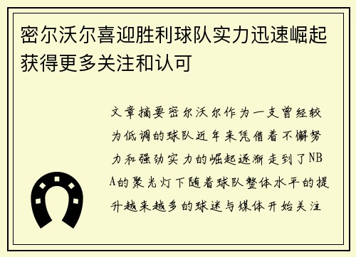 密尔沃尔喜迎胜利球队实力迅速崛起获得更多关注和认可