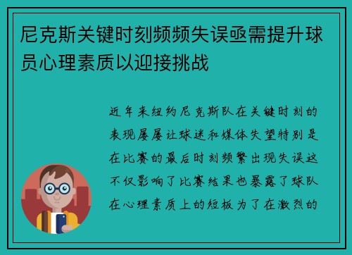 尼克斯关键时刻频频失误亟需提升球员心理素质以迎接挑战