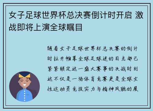 女子足球世界杯总决赛倒计时开启 激战即将上演全球瞩目