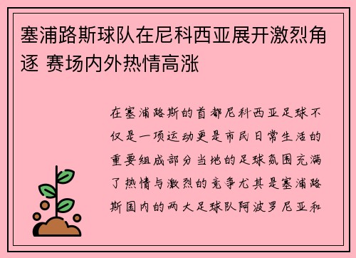 塞浦路斯球队在尼科西亚展开激烈角逐 赛场内外热情高涨