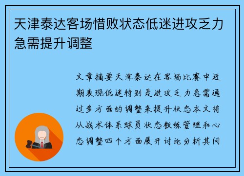 天津泰达客场惜败状态低迷进攻乏力急需提升调整