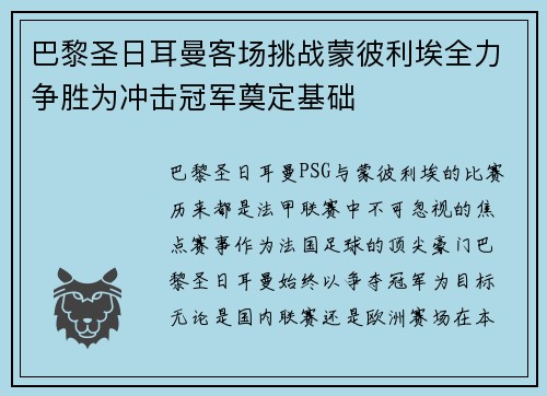 巴黎圣日耳曼客场挑战蒙彼利埃全力争胜为冲击冠军奠定基础