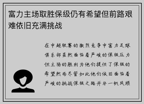 富力主场取胜保级仍有希望但前路艰难依旧充满挑战