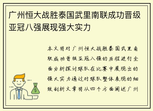 广州恒大战胜泰国武里南联成功晋级亚冠八强展现强大实力