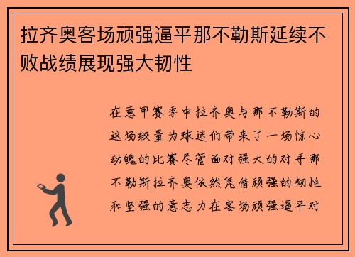 拉齐奥客场顽强逼平那不勒斯延续不败战绩展现强大韧性