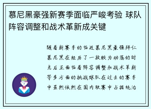 慕尼黑豪强新赛季面临严峻考验 球队阵容调整和战术革新成关键