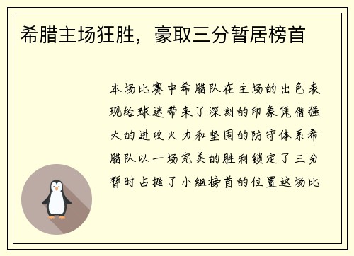 希腊主场狂胜，豪取三分暂居榜首