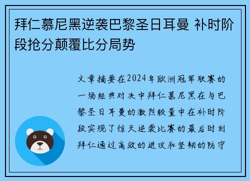 拜仁慕尼黑逆袭巴黎圣日耳曼 补时阶段抢分颠覆比分局势