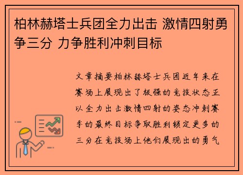 柏林赫塔士兵团全力出击 激情四射勇争三分 力争胜利冲刺目标