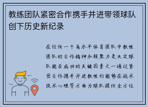 教练团队紧密合作携手并进带领球队创下历史新纪录