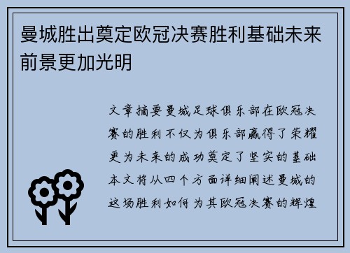 曼城胜出奠定欧冠决赛胜利基础未来前景更加光明