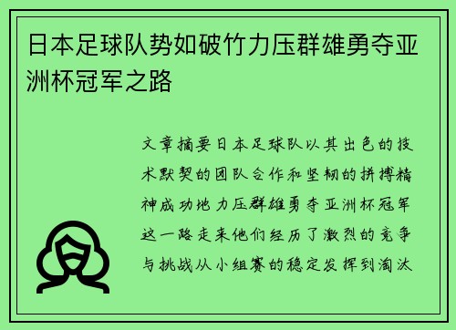 日本足球队势如破竹力压群雄勇夺亚洲杯冠军之路