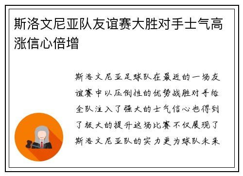 斯洛文尼亚队友谊赛大胜对手士气高涨信心倍增