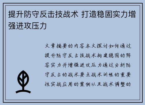提升防守反击技战术 打造稳固实力增强进攻压力