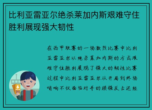 比利亚雷亚尔绝杀莱加内斯艰难守住胜利展现强大韧性