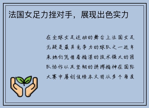 法国女足力挫对手，展现出色实力