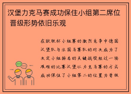 汉堡力克马赛成功保住小组第二席位 晋级形势依旧乐观