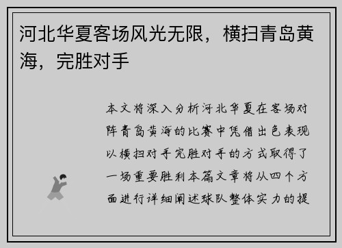 河北华夏客场风光无限，横扫青岛黄海，完胜对手