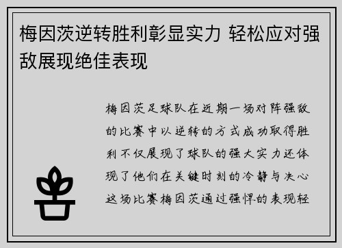 梅因茨逆转胜利彰显实力 轻松应对强敌展现绝佳表现