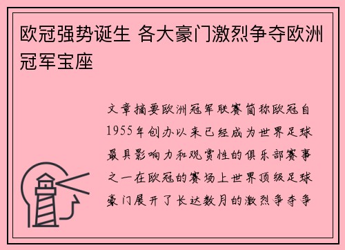欧冠强势诞生 各大豪门激烈争夺欧洲冠军宝座