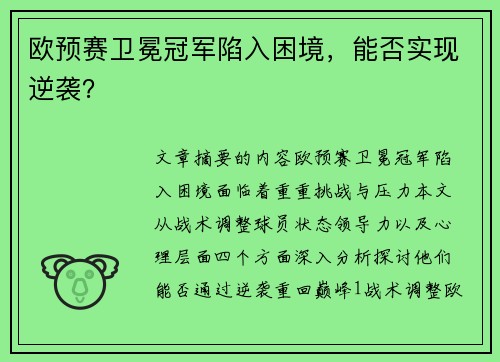 欧预赛卫冕冠军陷入困境，能否实现逆袭？